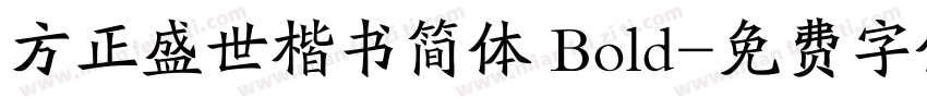方正盛世楷书简体 Bold字体转换